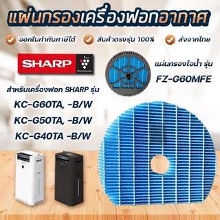 แผ่นกรองไอน้ำ SHARP FZ-G60MFE สำหรับเครื่องฟอกอากาศ KC-G40TA, KC-G50TA, KC-G60TA Humidifing Filter