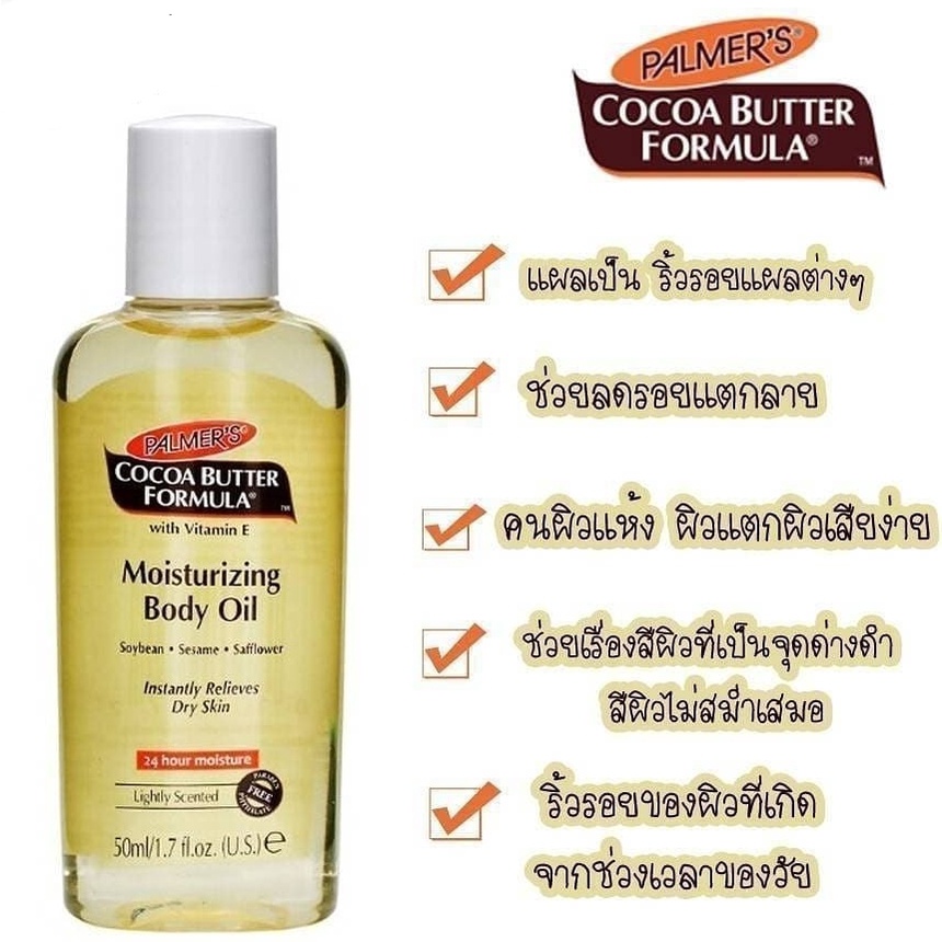 บอดี้ออยล์ Palmer's Cocoa Butter Moisturizing Body Oil 50ml.