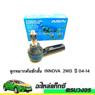 ลูกหมากคันชักสั้น  INNOVA  2WD  ปี 04-14