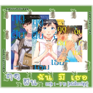 ฤดูฝันฉันมีเธอ Weathering With You [หนังสือการ์ตูน]