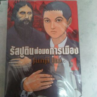 รัชปูตินพ่อมดแห่งการเมือง