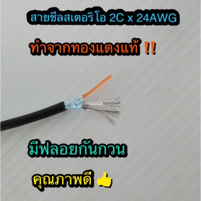 สั่งปุ๊บ ส่งปั๊บ🚀๋สายชีล รุ่น 301  2C x 24AWG ทำจากทองแดงแท้‼️ มีฟลอยป้องกันสัญญาณรบกวน