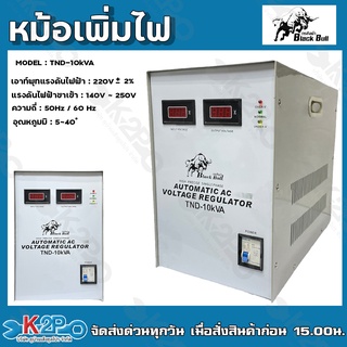 Black Bull หม้อเพิ่มไฟ รุ่น: TND - 10 kVA เอาท์พุทแรงดันไฟฟ้า: 220V ± 2% แรงดันไฟฟ้าขาเข้า: 140V ~ 250V