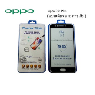 ฟีล์มกระจก(กันแตก) Oppo R9s Plus 5D (เต็มจอ-กาวเต็มแผ่น)