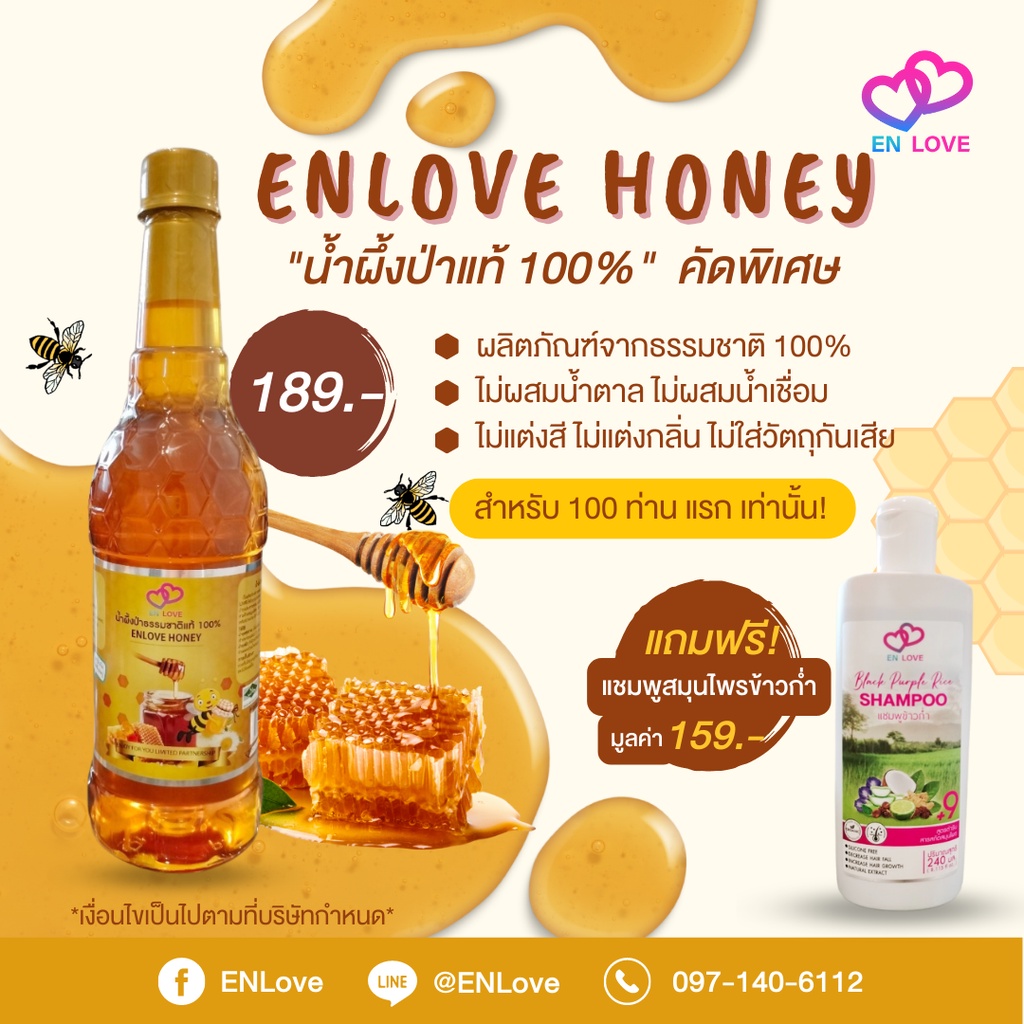 น้ำผึ้งป่าธรรมชาติ 100%  Enlove Honey ขนาด 1000 Ml. แถมแชมพูข้าวก่ำ ผสมน้ำผึ้ง 240 ml