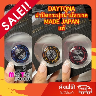 DAYTONA แท้ MADE JAPAN ฝากระปุกน้ำมันเบรค /ฝาแต่ง /ฝาปิดกระปุกแต่ง สำหรับปั๊มบนแบบมีกระปุก