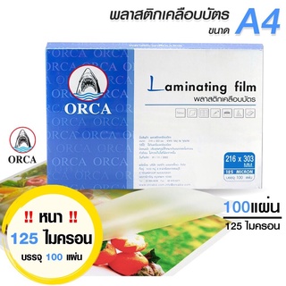 พลาสติกเคลือบบัตร พลาสติก ORCA 125ไมครอน แผ่นเคลือบ ออร์ก้า A4 216x303mm Laminating Flim 100 แผ่น