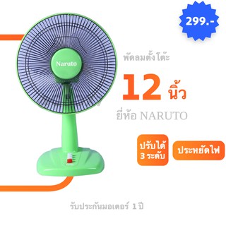 Naruto พัดลมตั้งโต๊ะ ขนาด 12 นิ้ว สีเขียว ส่งฟรี