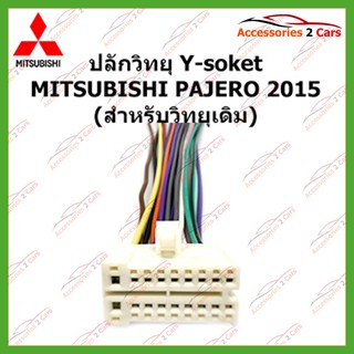 สายไฟ MITSUBISHI PAJERO 2015 (วิทยุเดิม) ตัวผู้ ตรงรุ่นแบบไม่ต้องต่อสาย MI-006