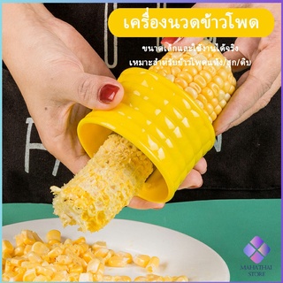 Mahathai ที่แกะข้าวโพด ที่ปอกข้าวโพด ทรงกลม