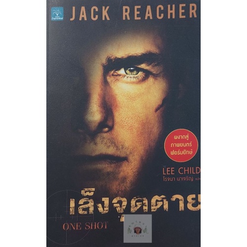 แจ็ค รีชเชอร์ (Jack Reacher) เล็งจุดตาย ONE SHOT หนังสือมือสอง