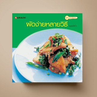 [สุดคุ้ม] SANGDAD ﻿ผัดง่ายหลายวิธี | หนังสือตำราอาหาร