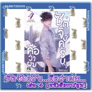 ซัตจังครับ คือว่าผม [หนังสือการ์ตูน]