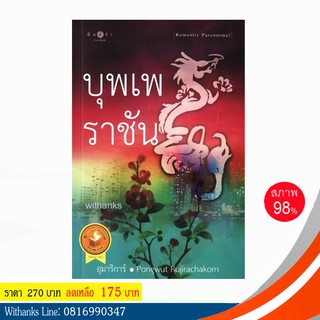 หนังสือ บุพเพราชัน โดย อุมาริการ์ / Pongwut Rujirachakorn (หนังสือมือสอง)