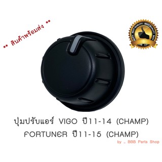 ปุ่มปรับแอร์ VIGO11 CHAMP, FORTUNER11 CHAMP