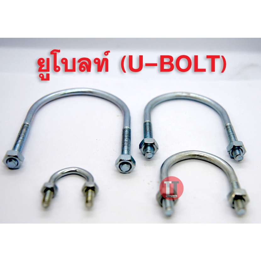 ยูโบลท์ (U-bolt) รัดท่อ ชุบขาว 5"-8"