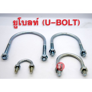 ยูโบลท์ (U-bolt) รัดท่อ ชุบขาว 1/2"-1"1/2