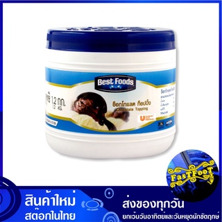 ท็อปปิ้ง ช็อกโกแลต 1.2 กิโลกรัม เบสท์ฟู้ดส์ Best Foods Chocolate Topping ทอปปิ้ง ท้อปปิ้ง ท๊อปปิ้ง ทอบปิ้ง ท้อบปิ้ง ท๊อบ