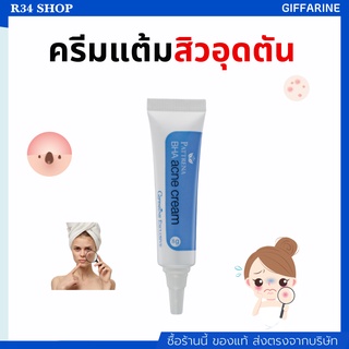 ครีมแต้มสิวอุดตัน แพททรีน่า บีเอชเอ แอคเน่ Pattrena BHA Acne Cream GIFFARINE