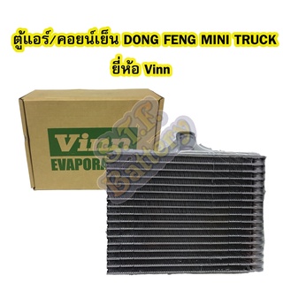 ตู้แอร์/คอยน์เย็น(EVAPORATOR) รถยนต์ตงฟง มินิทรัค(DONG FENG MINI TRUCK) ยี่ห้อ VINN