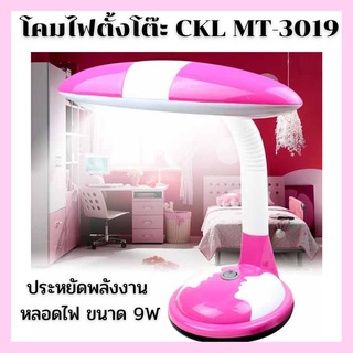 โคมไฟอ่านหนังสือ CKL MT-3019 โคมไฟตั้งโต๊ะ ประหยัดพลังงาน ถนอมสายตาเวลาอ่านหนังสือ มี 2 สีให้เลือก สินค้าตรงปก พร้อมส่ง