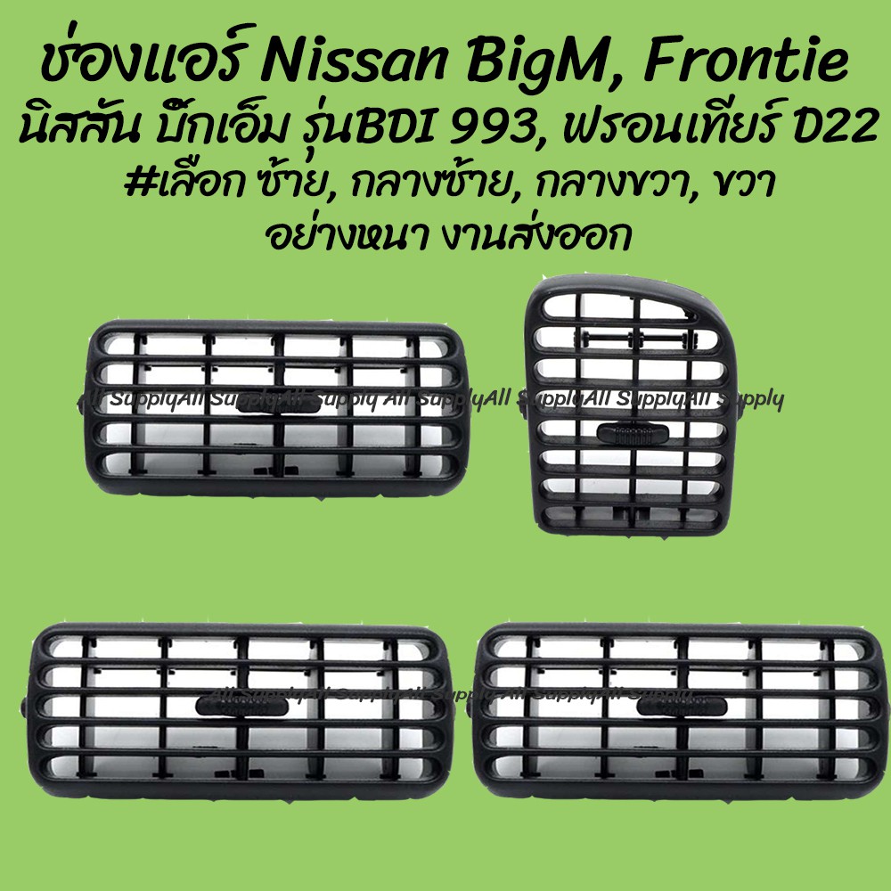 AWH โปรลดพิเศษ ช่องแอร์ Nissan BigM รุ่นBDI, Frontier นิสสัน บิ๊กเอ็ม 993, ฟรอนเทียร์ D22 #เลือกซ้าย, กลางซ้าย, กลางขวา