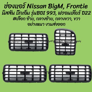 โปรลดพิเศษ ช่องแอร์ Nissan BigM รุ่นBDI, Frontier นิสสัน บิ๊กเอ็ม 993, ฟรอนเทียร์ D22 #เลือกซ้าย, กลางซ้าย, กลางขวา, ขวา