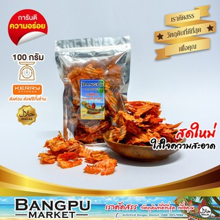 ปลาหมึกเต่าทอง รสเผ็ด หมึก3รส (อาหารพร้อมทาน) ขนาด100 กรัม (ปลาหมึกบดสามรส,ปลาหมึกบด,ปลาหมึก3รส,หมึกบดสามรส,หมึกเต่าทอง)