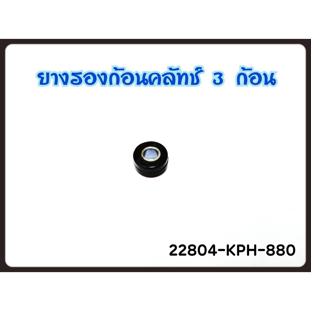 ยางรองก้อนครัช 3ก้อน รถมอเตอร์ไซด์ HONDA wave dream แท้ศูนย์ 22804-KPH-880 ราคาต่อ 1ชิ้น