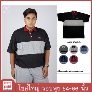 เสื้อโปโล เสื้อคอปก อก 54-66 นิ้ว cotton100% ไซส์ใหญ่พิเศษ เสื้อคนอ้วน รหัส 600 : KODYAI