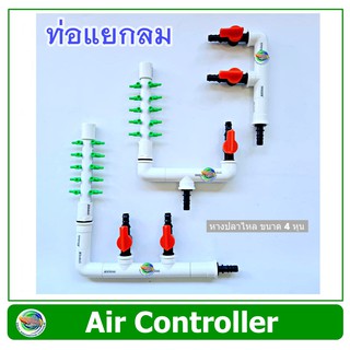 Air Controller ท่อแยกลม แบบมีวาล์ว + ท่อพักลม 10 รู สีขาว สำหรับต่อปั๊มลม อ๊อกซี่บาร์ oxybar แท่งอากาศ