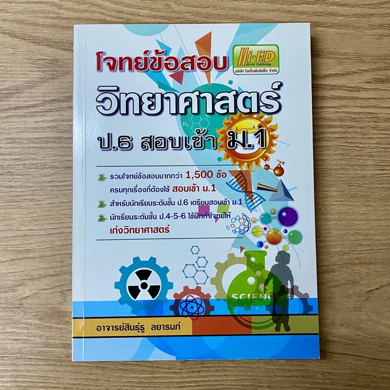 โจทย์ข้อสอบ วิทยาศาสตร์ ป.6 สอบเข้า ม.1 Hi-Ed รวมโจทย์ 1,500 ข้อ