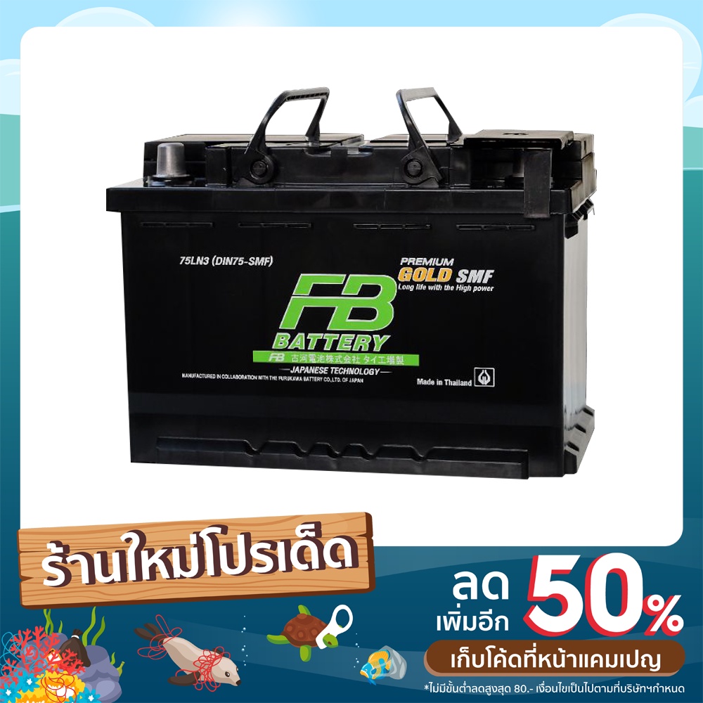 FB Battery แบตเตอรี่ ขนาด 75 แอมป์ แบบขั้วจม