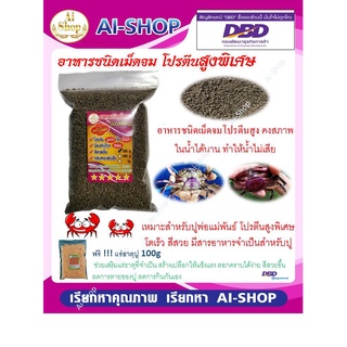 อาหารปูนา อาหารสำหรับปู สูตรพิเศษ 1Kg อาหารปูพรีเมี่ยม กินง่าย โตเร็ว โปรตีน ฟรี แร่ธาตุ(เกล็ดสีส้ม) เร่งโต เร่งสี 100g