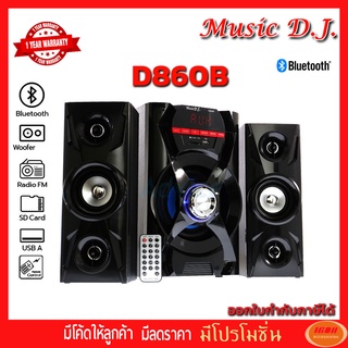 Music D.J. (D860B) + BLUETOOTH, FM,USB  2.1 CH. (กลุ่ม4)