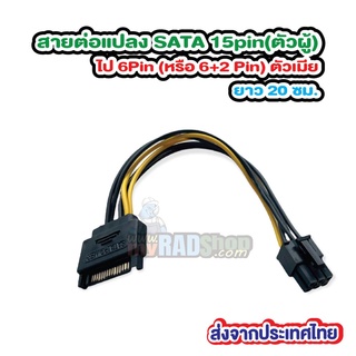 [สายพ่วง SATA -Molex] สายต่อแปลง SATA 15pin (ตัวผู้) ไป 6Pin หรือ 8Pin( 6+2 Pin) ตัวเมียยาว 20 ซม.(ส่งจากประเทศไทย)