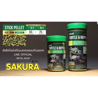 อาหารเต่า สัตว์เลื้อยคลาน ซากุระ Sakura Turtle&amp;Reptile ปริมาณ 50กรัม, 80กรัม ช่วยในการเจริญเติบโต แคลเซียมสูง