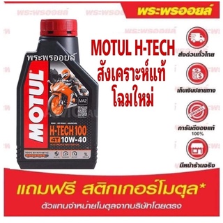 แถมสติ๊กเกอร์ แท้ MOTUL H-TECH 4T โมตุล เอชเทค หรือ MOTUL SCOOTER 4T POWER LE SAE 5W40 MB ของแท้ล้าน% มีใบตัวแทนจำหน่าย