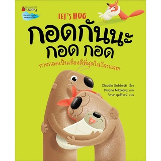 Nanmeebooks Kiddy หนังสือ กอดกันนะ กอด กอด