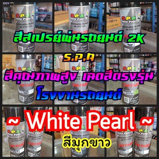 สีสเปรย์พ่นรถยนต์ S.P.A มุกขาว White Pearl