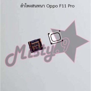 ลำโพงสนทนาโทรศัพท์ [Earpiece Speaker] Oppo F11 Pro