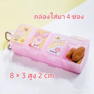 กล่องใส่ยาการ์ตูนน่ารัก พกพา ตลับยาลายการ์ตูน #pillbox
