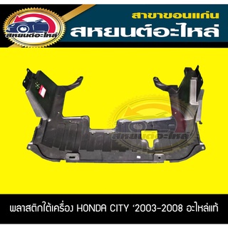 พลาสติกใต้เครื่อง honda city 2003-2008 อะไหล่แท้เบิกห้าง ซิตี้ ปี2003-2008 ฮอนด้า