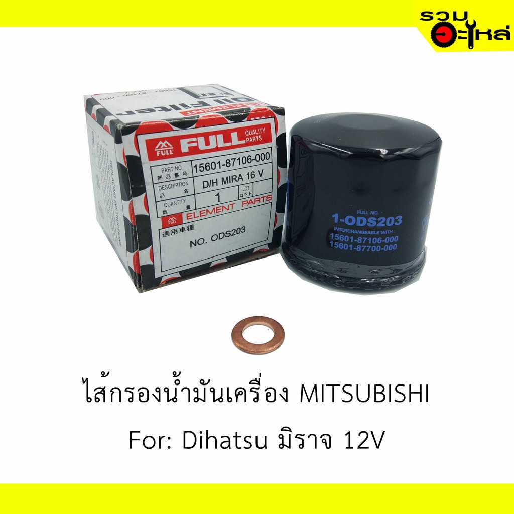 ไส้กรองน้ำมันเครื่อง MITSUBISHI For: Dihatsu มิราจ 12V 📍REPLACES: 1560187106000 📍FULL NO: ODS203