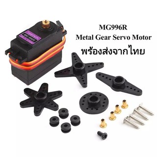 Servo MG996R All metal เซอร์โวเฟืองเหล็ก 180 และ 360 องศา