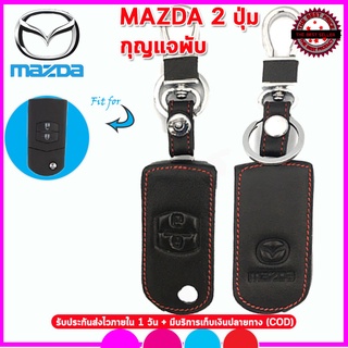 ปลอกกุญแจหุ้มรีโมทรถยนต์ MAZDA รุ่นกุญแจพับ ซองหนังแท้หุ้มกุญแจ เคสหนังแท้ใส่รีโมทกันรอยกันกระแทก น้ำหนักเบา พกพาสะดวก