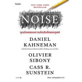 NOISE จุดด้อยของการตัดสินโดยมนุษย์ (สภาพเกรด B)