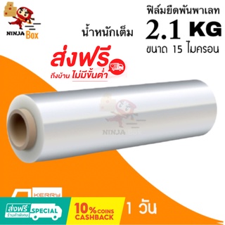 ส่งด่วน 1 วัน ฟิล์มยืดพันพาเลท 15 ไมครอน น้ำหนัก 2.1 กิโล (1 ม้วน) ส่งฟรีทั่วประเทศ