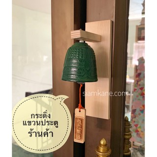 กระดิ่ง Door Bell ขนาดM แขวนประตูร้านค้า