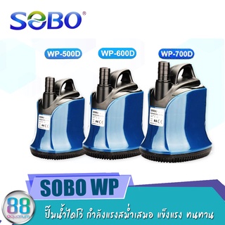 ปั๊มน้ำไดโว่ SOBO  WP-500D , WP-600D , WP-700D